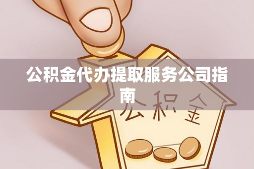 蓬莱公积金代办提取服务公司指南