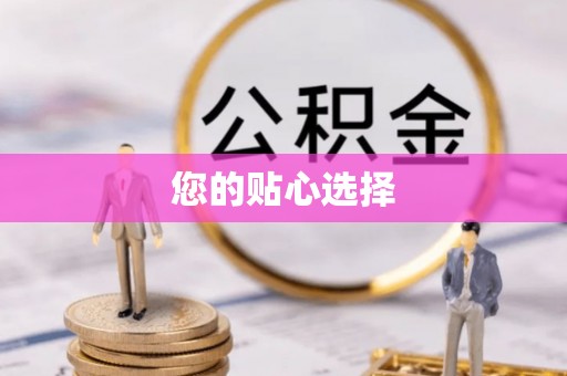 蓬莱您的贴心选择