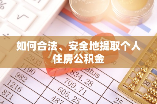 蓬莱如何合法、安全地提取个人住房公积金