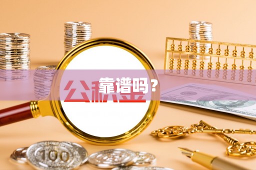 蓬莱靠谱吗？