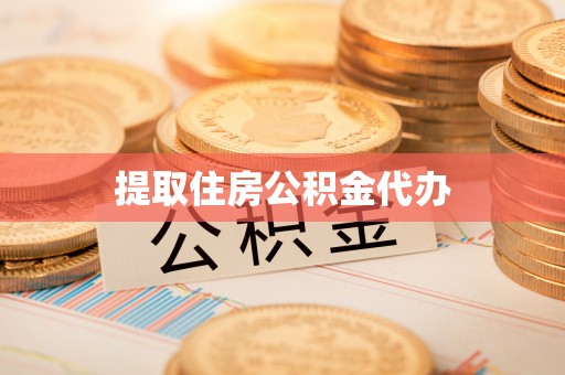 蓬莱提取住房公积金代办