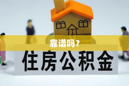 蓬莱靠谱吗？