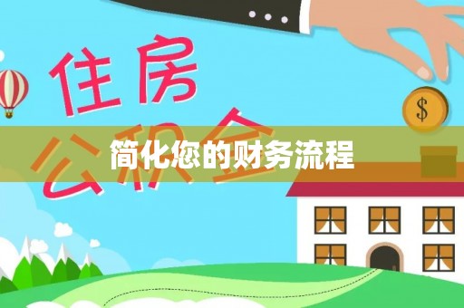 蓬莱简化您的财务流程