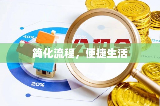 蓬莱简化流程，便捷生活