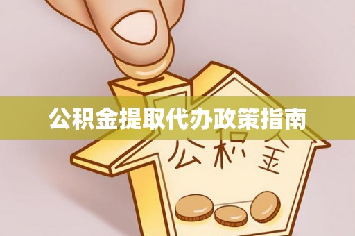 蓬莱公积金提取代办政策指南