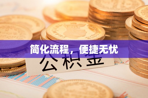 蓬莱简化流程，便捷无忧