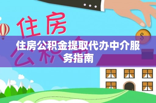 蓬莱住房公积金提取代办中介服务指南