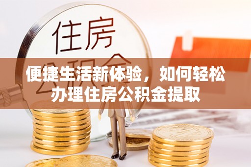 蓬莱便捷生活新体验，如何轻松办理住房公积金提取