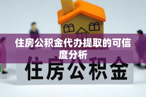 蓬莱住房公积金代办提取的可信度分析