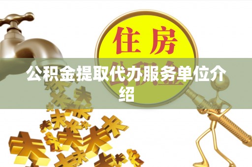 蓬莱公积金提取代办服务单位介绍