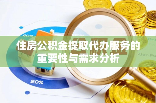 蓬莱住房公积金提取代办服务的重要性与需求分析