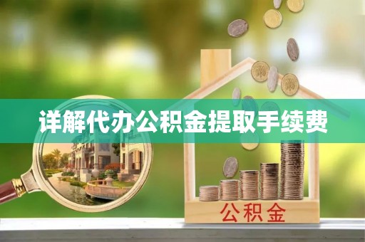 蓬莱详解代办公积金提取手续费