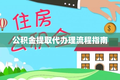 蓬莱公积金提取代办理流程指南