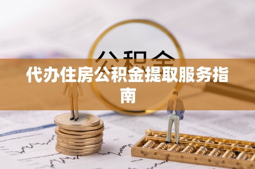 蓬莱代办住房公积金提取服务指南