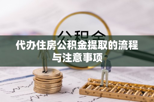 蓬莱代办住房公积金提取的流程与注意事项