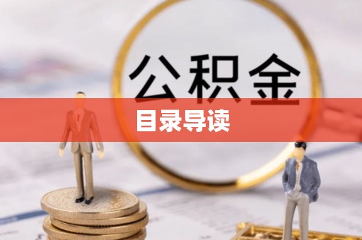 蓬莱目录导读