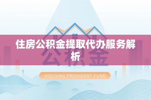 蓬莱住房公积金提取代办服务解析