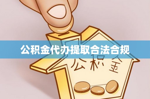 蓬莱公积金代办提取合法合规