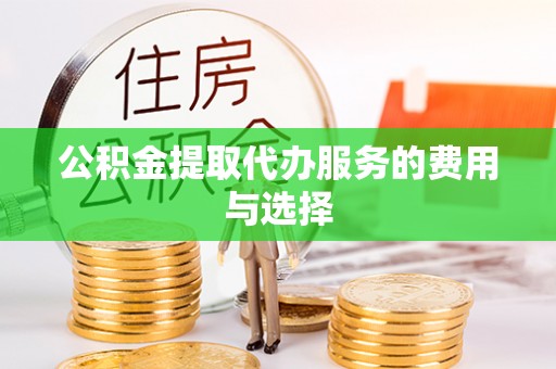 蓬莱公积金提取代办服务的费用与选择