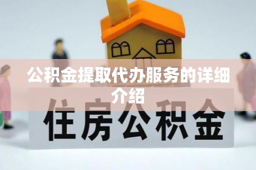 蓬莱公积金提取代办服务的详细介绍