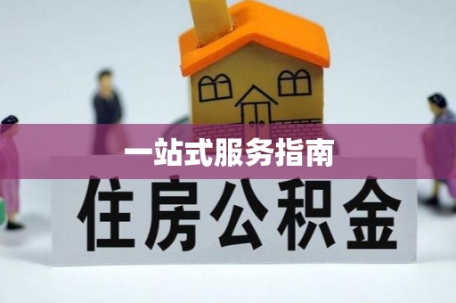 蓬莱一站式服务指南