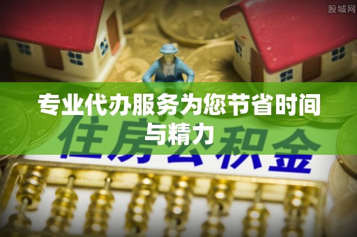 蓬莱专业代办服务为您节省时间与精力