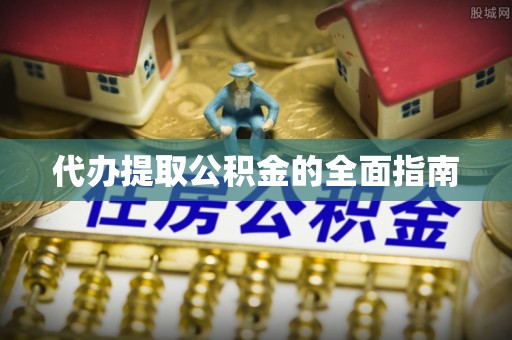蓬莱代办提取公积金的全面指南