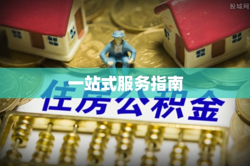 蓬莱一站式服务指南