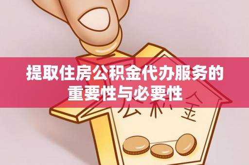 蓬莱提取住房公积金代办服务的重要性与必要性