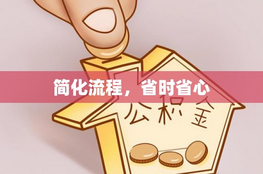 蓬莱简化流程，省时省心