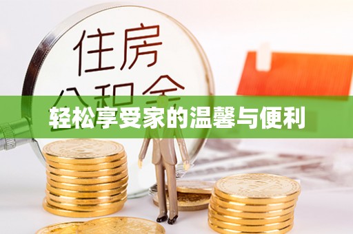 蓬莱轻松享受家的温馨与便利