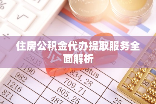 蓬莱住房公积金代办提取服务全面解析