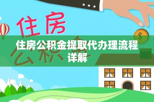 蓬莱住房公积金提取代办理流程详解