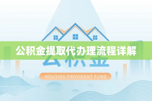 蓬莱公积金提取代办理流程详解