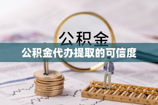 蓬莱公积金代办提取的可信度