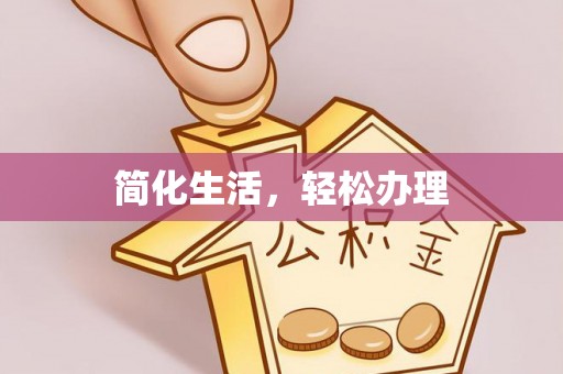 蓬莱简化生活，轻松办理
