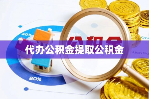 蓬莱代办公积金提取公积金