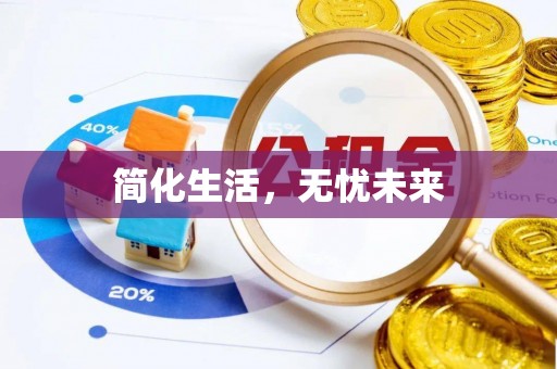 蓬莱简化生活，无忧未来