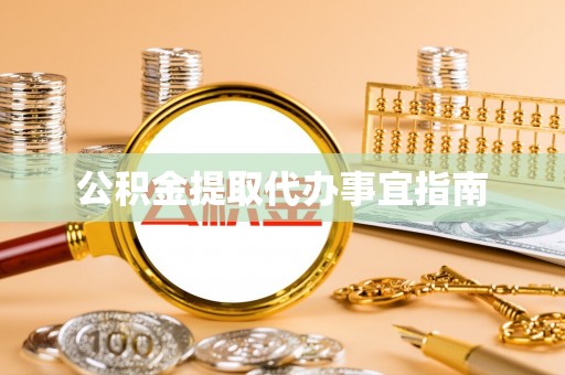 蓬莱公积金提取代办事宜指南