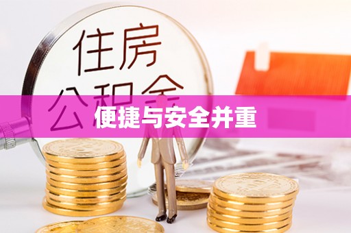 蓬莱便捷与安全并重