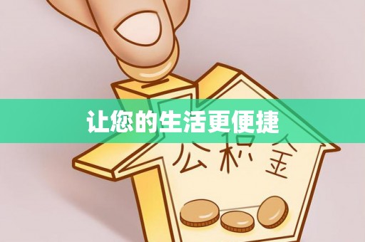 蓬莱让您的生活更便捷