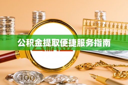 蓬莱公积金提取便捷服务指南