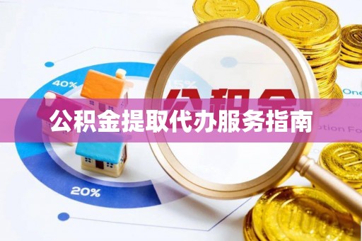 蓬莱公积金提取代办服务指南
