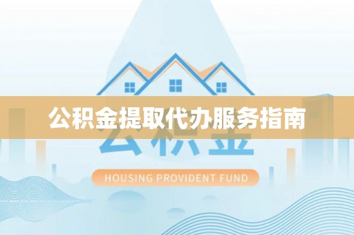 蓬莱公积金提取代办服务指南