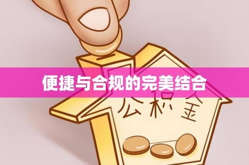 蓬莱便捷与合规的完美结合