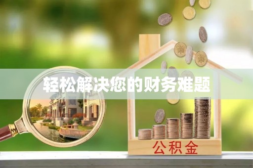 蓬莱轻松解决您的财务难题