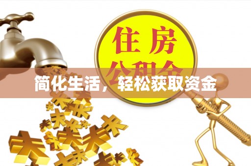 蓬莱简化生活，轻松获取资金
