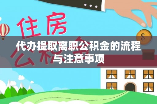 蓬莱代办提取离职公积金的流程与注意事项