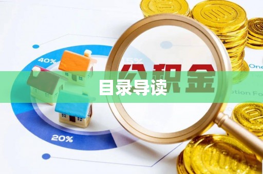 蓬莱目录导读