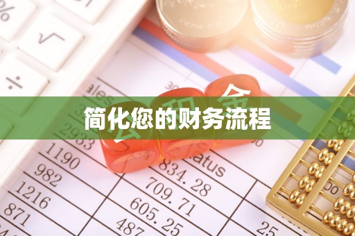 蓬莱简化您的财务流程